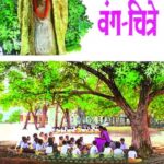 Wang Chitre  (वंग चित्रे)