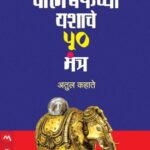 Warren buffet yashache mantra  (वॉरेन बफे यशाचे मन्त्र )