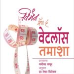 Women and the weightloss tamasha   (वूमन अँड द व्हेट लॉस तमाशा )