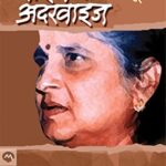 Wise and Otherwise  (वाइस अँड आदरवाइस )