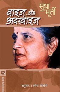 Wise and Otherwise (वाइस अँड आदरवाइस )