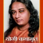 Yogi Kathamrut (योगी कथामृत)