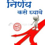 Yogya Nernay Kase Ghyal (योग्य निर्णय कसे घ्याल?)