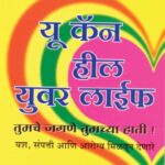 You Can Heal your Life  (यू कॅन हिल युअर लाइफ )