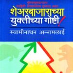 Sharebajarachya Yuktichya Goshti  (शेअरबाजाराच्‍या युक्तिच्‍या गोष्‍टी)