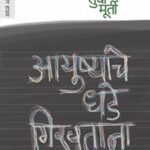 Ayushyache Dhade Giravtana  (आयुष्चेयाचे धडे गिरवतना)