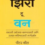 Zero to One  (झीरो टू वन)