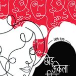 Chhod Akela Phir Jao