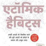 Atomic habits  (ऍटोमिक हॅबिट्स) - Hindi