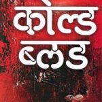 Cold Blood - कोल्ड ब्लड