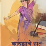 Kaydyache Haat - कायद्याचे हात