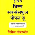 100 Things Successful People Do (१०० थिंग्स सक्सेसफुल पीपल डू)
