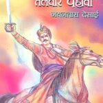 Amchi Talwar Pahavi (आमची तलवार पहावी)