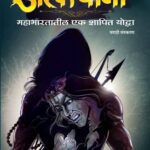 Ashwathama (अश्वत्थामा)