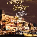 Banaras Talkies (बनारस टॉकीज)