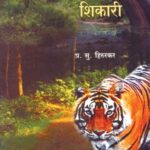 BandhavGadcha Shikari (बांधवगडचा शिकारी)