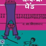 Mazya Bapachi Pend (माझ्या बापाची पेंड)