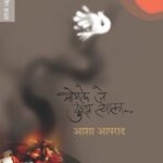 Bhogale Je Dukha Tyala (भोगले जे दुःख त्याला)