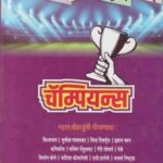 Champions (चॅम्पियन्स)