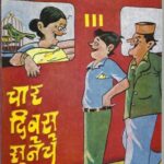 Char Divas Suneche (चार दिवस सुनेचे)
