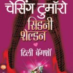 Chasing tomorrow (चेसिंग टुमॉरो)