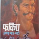 Fakira (फकिरा)