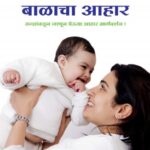 Garbhavati Ani Balacha Ahar (गर्भवती आणि बाळाचा आहार)