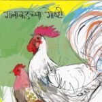 Gavakadachya Goshti (गावाकडच्या गोष्टी)