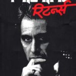 The Godfather Returns (द गॉडफादर रिटर्न्स)