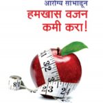 Hamkhas Vajan Kami Kara (हमखास वजन कमी करा)