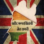 Shahid Bhagatsinh Yanchi Jail Diary (शहीद भगतसिंह यांची जेल डायरी )