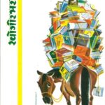 Khogir Bharati (खोगीरभरती)