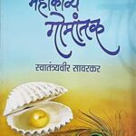 Mahakavya Gomantak (महाकाव्य गोमंतक)