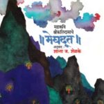 Meghdoot (मेघदूत)