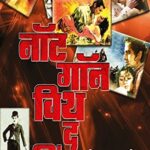 Not Gone With The Wind (नॉट गॉन विथ द विंड)