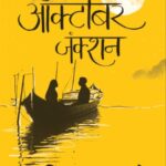 October Junction (ऑक्टोबर जंक्शन)