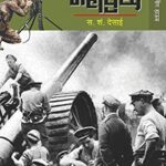 Pahile Jagtik Mahayudh (पहिले जागतिक महायुद्ध)