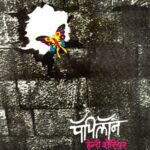 Papillon (पॅपिलॉन)