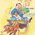 Patlanchi Chanchi (पाटलांची चंची)