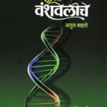 Rahasya Vanshaveliche (रहस्य वंशवेलीचे)