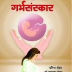 Sampurna Garbhasanskar (संपूर्ण गर्भसंस्कार)