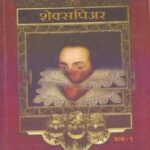 Shakespeare Part-1 (शेक्सपिअर भाग-१)