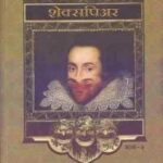 Shakespeare Part-2 (शेक्सपिअर भाग-2)