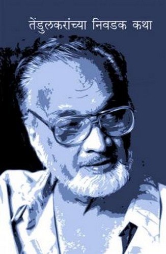 Tendulakaranchya Nivadak Katha (तेंडुलकरांच्या निवडक कथा)