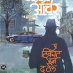 A TWIST IN THE TALE (अ ट्वीस्ट इन द टेल)
