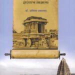 Vijaynagar Hrudayastha Samrajya (विजयनगर हृदयस्थ साम्राज्य)