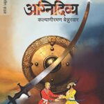 Agnidivya (अग्निदिव्य)