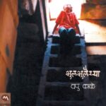 Bhul bhulaiyya (भुलभुलैय्या)