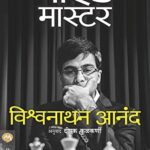 MIND MASTER (माइंड मास्टर)