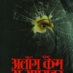 Along Came A Spider (अलॉंग केम अ स्पायडर)